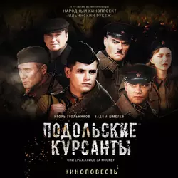 Подольские курсанты, Игорь Угольников