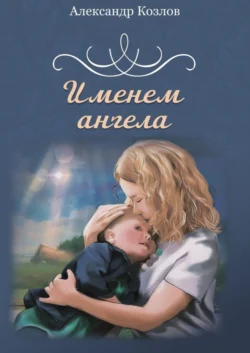 Именем ангела, Александр Козлов