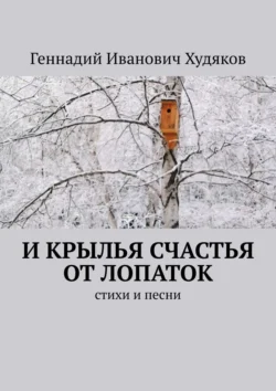 И крылья счастья от Лопаток. Стихи и песни, Геннадий Худяков