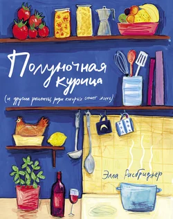 Полуночная курица (и другие рецепты, ради которых стоит жить), Элла Рисбриджер