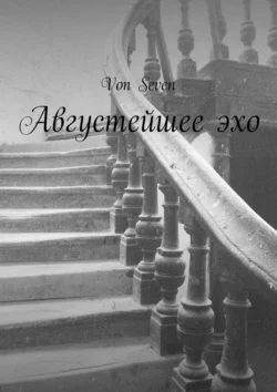 Августейшее эхо, Von Seven