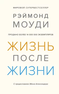 Жизнь после жизни. Исследование феномена продолжения жизни после смерти тела, Рэймонд Моуди