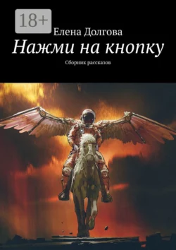 Нажми на кнопку. Сборник рассказов, Елена Долгова