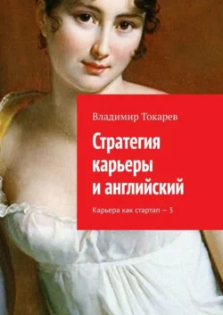 Стратегия карьеры и английский. Карьера как стартап – 3, Владимир Токарев