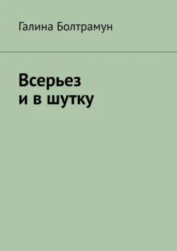 Всерьез и в шутку, Галина Болтрамун