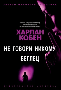 Не говори никому. Беглец, Харлан Кобен