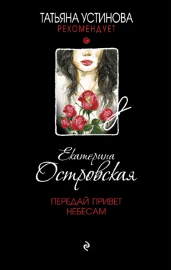 Передай привет небесам Екатерина Островская