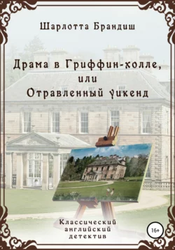 Драма в Гриффин-холле  или Отравленный уикенд Шарлотта Брандиш