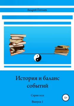 История и баланс событий, вып. 1, Андрей Гоголев