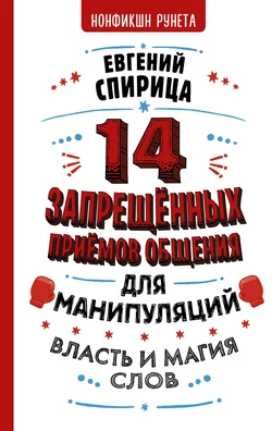 14 запрещенных приемов общения для манипуляций. Власть и магия слов, Евгений Спирица