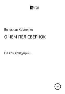 О чем пел сверчок, Вячеслав Карпенко