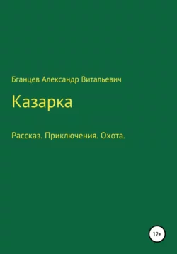 Казарка, Александр Бганцев