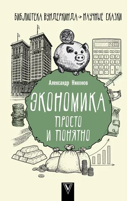 Экономика просто и понятно Александр Никонов