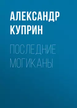 Последние могиканы, Александр Куприн