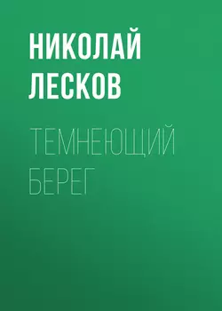 Темнеющий берег, Николай Лесков