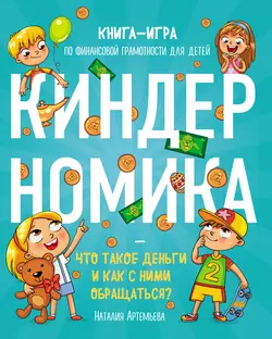 Киндерномика. Что такое деньги и как с ними обращаться? Книга-игра по финансовой грамотности для детей, Наталия Артемьева