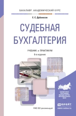 Судебная бухгалтерия 6-е изд., пер. и доп. Учебник и практикум для академического бакалавриата, Евгений Дубоносов