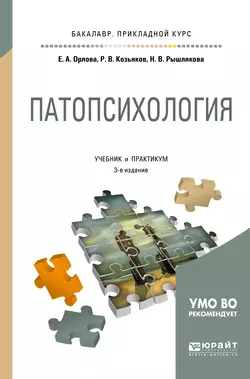 Патопсихология 3-е изд., пер. и доп. Учебник и практикум для прикладного бакалавриата, Елена Орлова