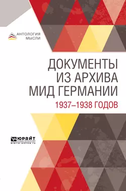 Документы из архива МИД Германии 1937—1938 годов, Коллектив авторов