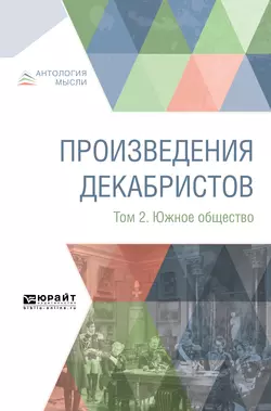 Произведения декабристов в 3 т. Том 2. Южное общество, Коллектив авторов