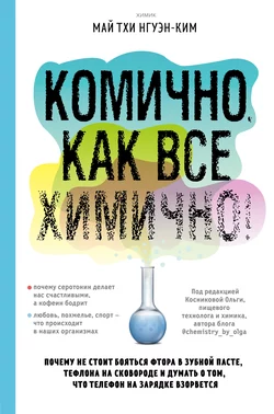 Комично  как все химично! Почему не стоит бояться фтора в зубной пасте  тефлона на сковороде  и думать о том  что телефон на зарядке взорвется Нгуэн-Ким Май Тхи