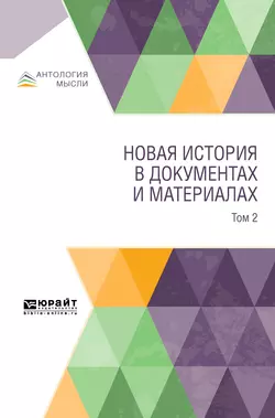 Новая история в документах и материалах. В 2 т. Том 2, Коллектив авторов