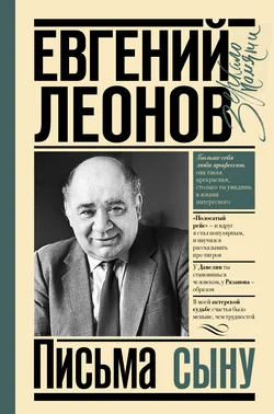 Письма сыну Евгений Леонов