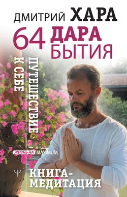 64 дара бытия. Путешествие к себе. Книга-медитация, Дмитрий Хара