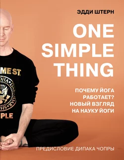 One simple thing: почему йога работает? Новый взгляд на науку йоги, Эдди Штерн