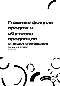 Главные фокусы продаж и обучения продавцов, Михаил Молоканов