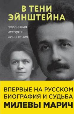 В тени Эйнштейна. Подлинная история жены гения, Рут Левин Сайм