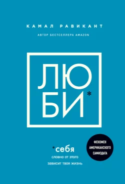 Люби себя. Словно от этого зависит твоя жизнь, Камал Равикант