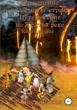 Возвращение в подземную страну. Путешествие по Желтой реке. Книга вторая, Елена Введенская