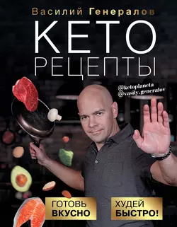 Кеторецепты. Готовь вкусно  худей быстро! Василий Генералов