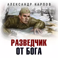 Разведчик от бога, Александр Карпов