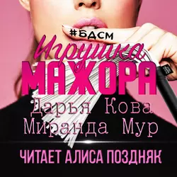 Игрушка мажора, Дарья Кова