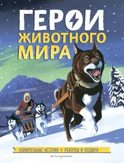 Герои животного мира. Удивительные истории, рекорды и подвиги, Камилла Бедуайер