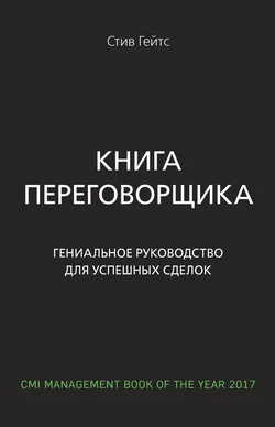 Книга переговорщика. Гениальное руководство для успешных сделок, Стив Гейтс