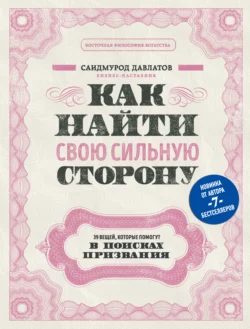 Как найти свою сильную сторону. 39 вещей, которые помогут в поисках призвания, Саидмурод Давлатов