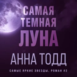 Самая темная луна, Анна Тодд