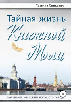 Тайная жизнь Книжной Моли, Татьяна Синкевич