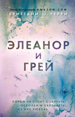 Элеанор и Грей, Бриттани Ш. Черри