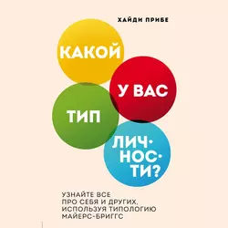 Какой у вас тип личности? Узнайте все про себя и других, используя типологию Майерс-Бриггс, Хайди Прибе