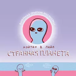 Странная планета, Нэйтан Пайл