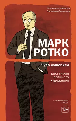 Марк Ротко. Чудо живописи. Биография великого художника, Франческо Маттецци