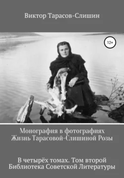 Монография в фотографиях. Жизнь Тарасовой-Слишиной Розы. В четырёх томах. Том второй, Виктор Тарасов-Слишин