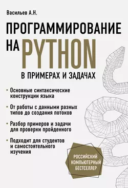 Программирование на Python в примерах и задачах Алексей Васильев