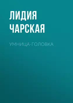 Умница-головка Лидия Чарская