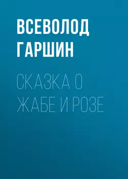 Сказка о жабе и розе, Всеволод Гаршин