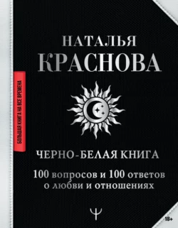 Черно-белая книга. 100 вопросов и 100 ответов о любви и отношениях, Наталья Краснова